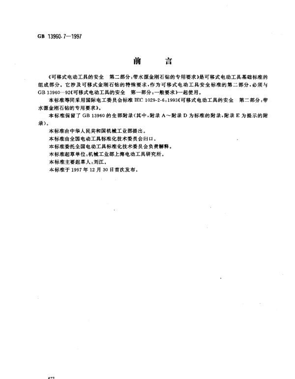 GB 13960.7-1997 可移式电动工具的安全 第二部分：带水源金刚石钻的专用要求