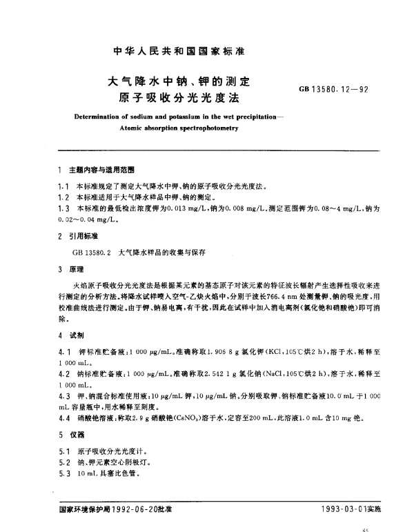 GB 13580.12-1992 大气降水中钠、钾的测定 原子吸收分光光度法