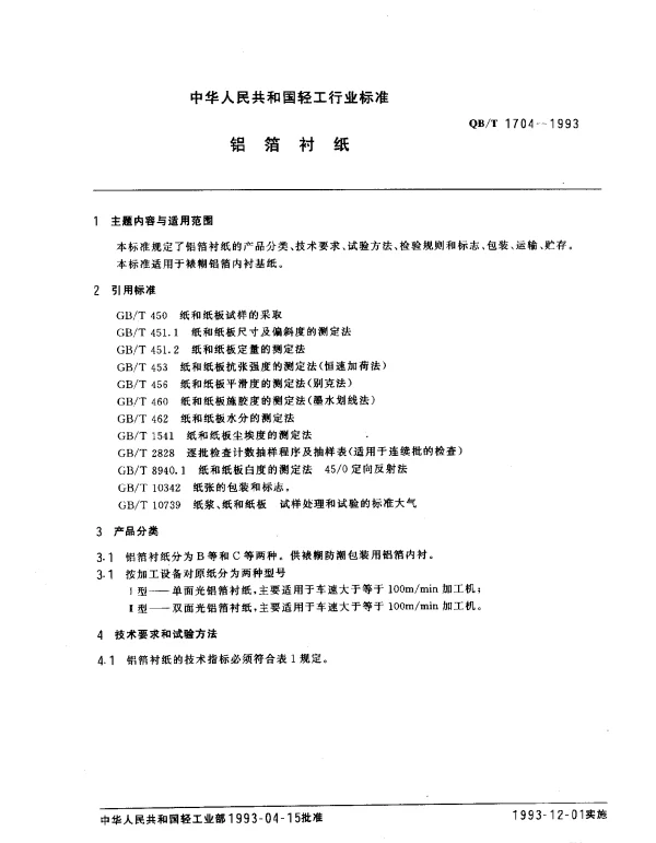 QBT 1704-1993 铝箔衬纸
