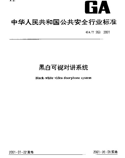 GAT 269-2001 黑白可视对讲系统
