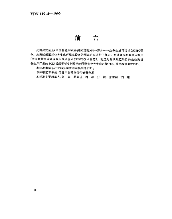 YDN 119.4-1999 中国智能网设备测试规范业务生成环境点(SCEP)部分(内部标准)