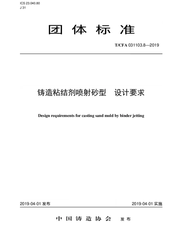 TCFA 031103.8-2019 铸造粘结剂喷射砂型 设计要求