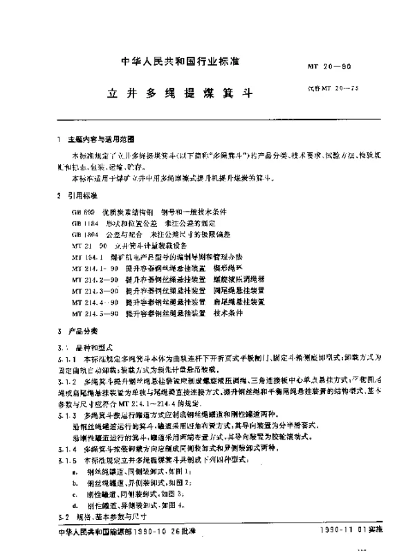MT 20-1990 立井多绳提煤箕斗