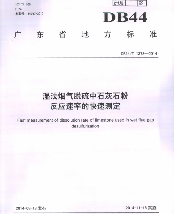 DB44T 1373-2014 湿法烟气脱硫中石灰石粉反应速率的快速测定