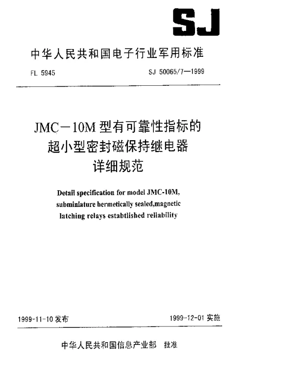 SJ 500657-1999 JMC-10M型有可靠性指标的超小型密封磁保持继电器详细规范