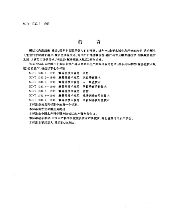 SCT 1032.1-1999 鳜养殖技术规范.亲鱼