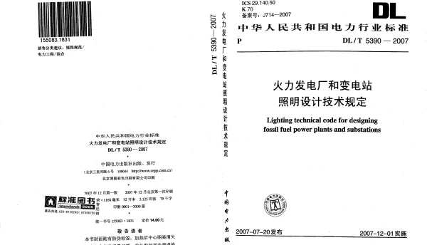 DLT 5390-2007 火力发电厂和变电站照明设计技术规定