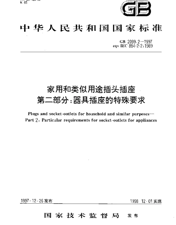 GB 2099.2-1997 家用和类似用途插头插座 第2部分;器具插座的特殊要求
