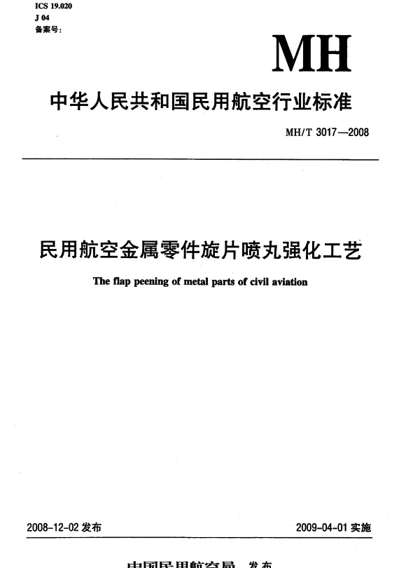 MHT 3017-2008 民用航空金属零件旋片喷丸强化工艺