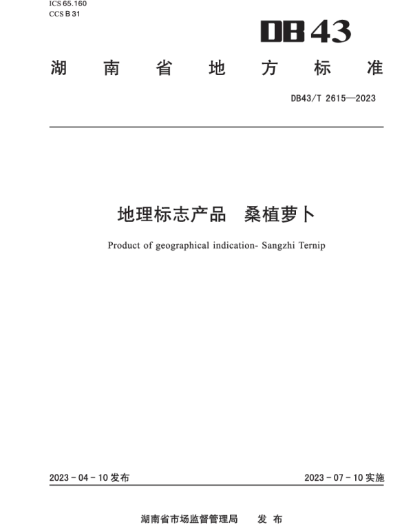 DB43T 2615-2023 地理标志产品 桑植萝卜
