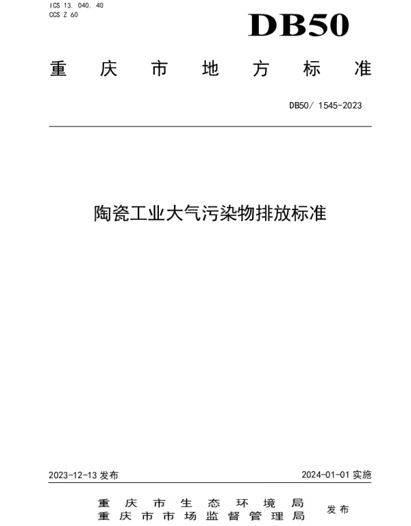 DB50 1545-2023 陶瓷工业大气污染物排放标准