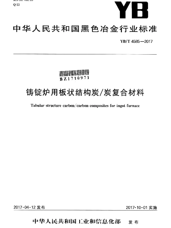 YBT 4585-2017 铸锭炉用板状结构炭炭复合材料