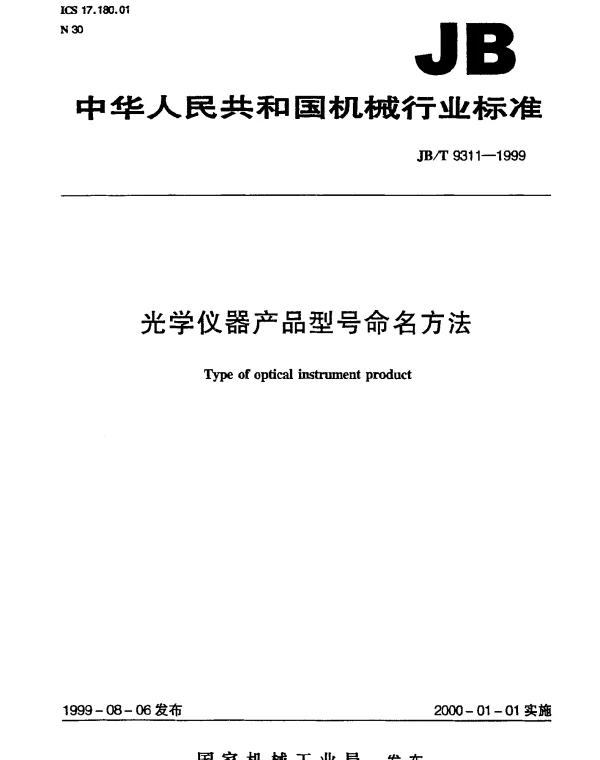 JBT 9311-1999 光学仪器产品型号命名方法