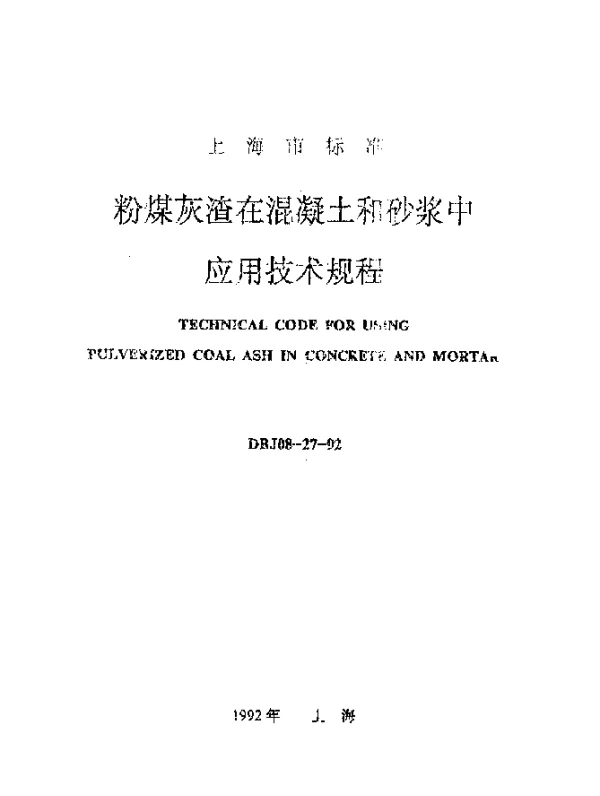 DBJ08-27-1992 粉煤灰渣在混凝土和砂浆中应用技术规程