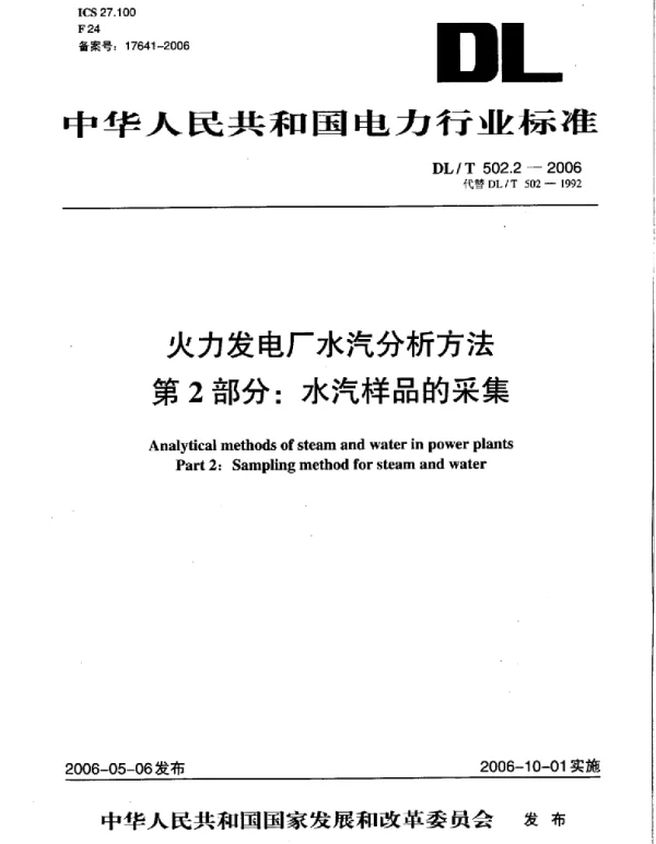 DLT 502.2-2006 火力发电厂水汽分析方法第2部分：水汽样品的采集