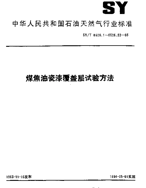 SYT 0526.22-1993 煤焦油瓷漆覆盖层.热烤缠带.粘结性试验