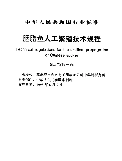 SLT 216-1998 胭脂鱼人工繁殖技术规程
