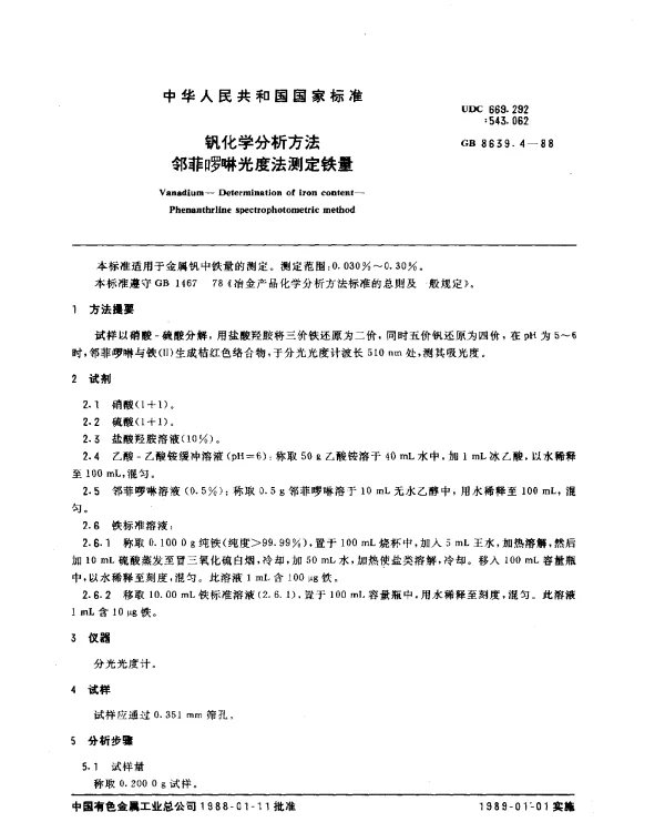 GB 8639.4-1988 钒化学分析方法 邻菲啰啉光度法测定铁量
