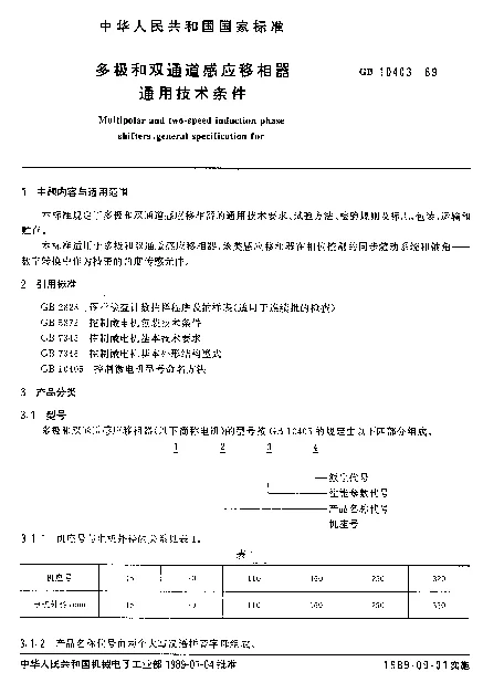 GB 10403-1989 多极和双通道感应移相器通用技术条件