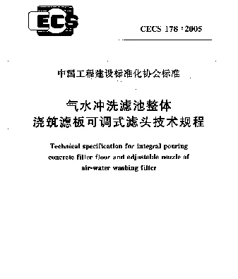 CECS 178-2005 气水冲洗滤池整体浇筑滤板可调式滤头技术规程