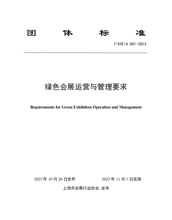 TSCEIA 001-2023 绿色会展运营与管理要求