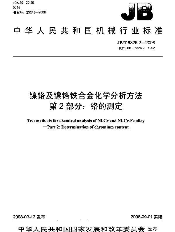 JBT 6326.2-2008 镍铬及镍铬铁合金化学分析方法 第2部分：铬的测定