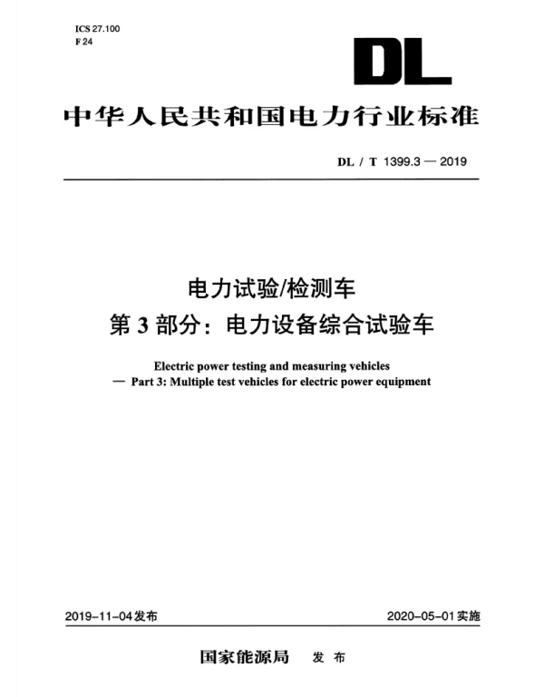 DLT 1399.3-2019 电力试验检测车第3部分：电力设备综合试验车