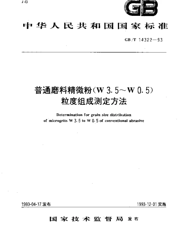 GBT 14322-1993 普通磨料精微粉（W3.5-W0.5）粒度组成测定方法