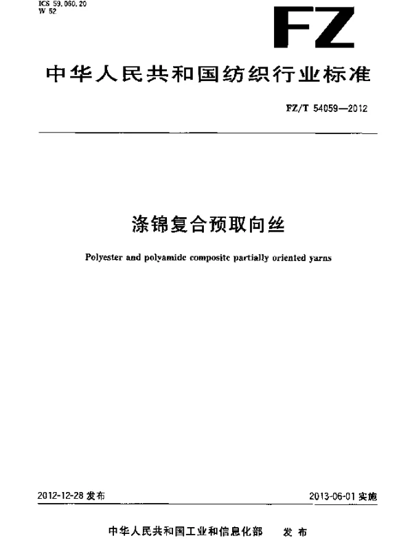 FZT 54059-2012 涤锦复合预取向丝