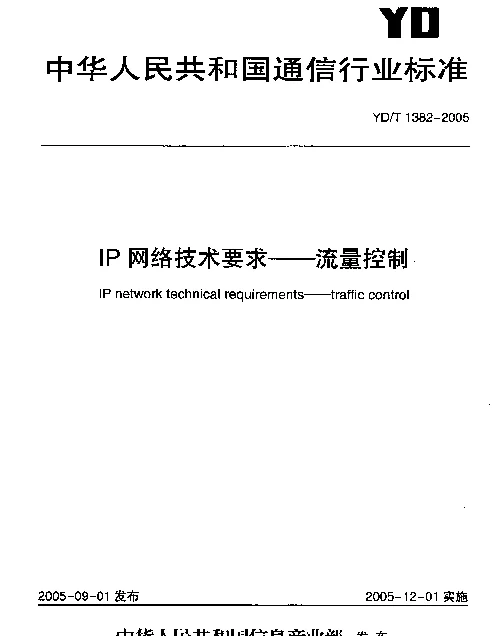 YDT 1382-2005 IP 网络技术要求--流量控制