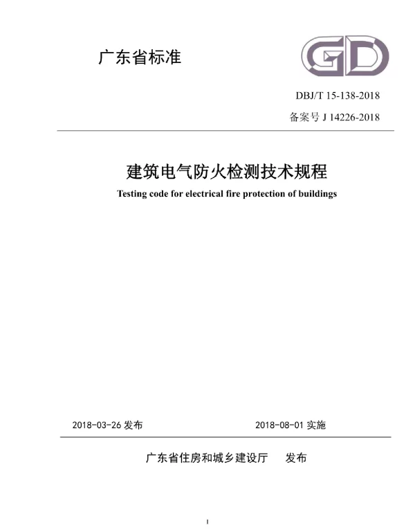 DBJT15-138-2018建筑电气防火检测技术规程