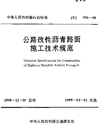 JTJ 036-1998 公路改性沥青路面施工技术规范
