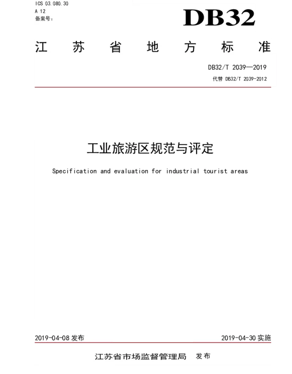 DB32T 2039-2019 工业旅游区规范与评定