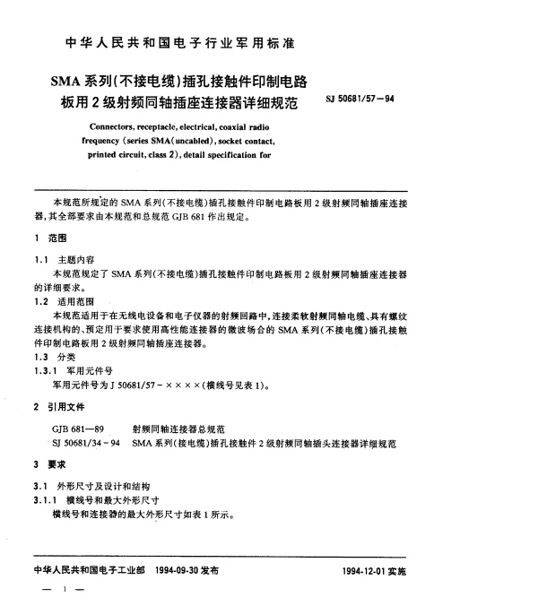 SJ 5068157-1994 SMA系列(不接电缆)插孔接触件印制电路板用2级射频同轴插座连接器详细规范