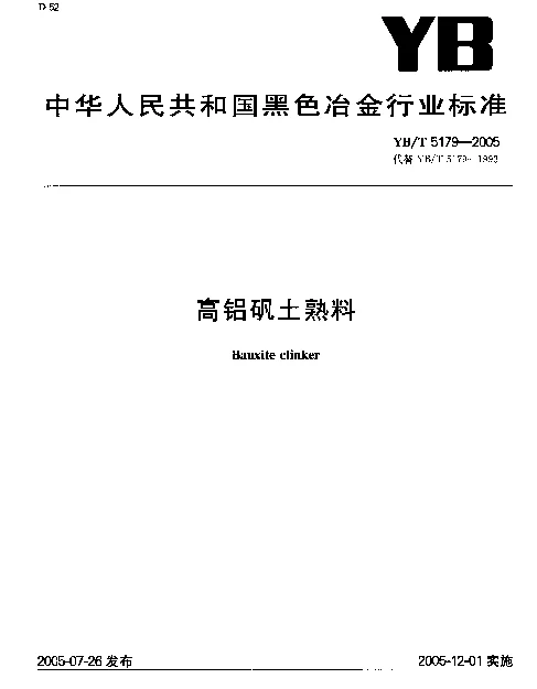 YBT 5179-2005 高铝矾土熟料