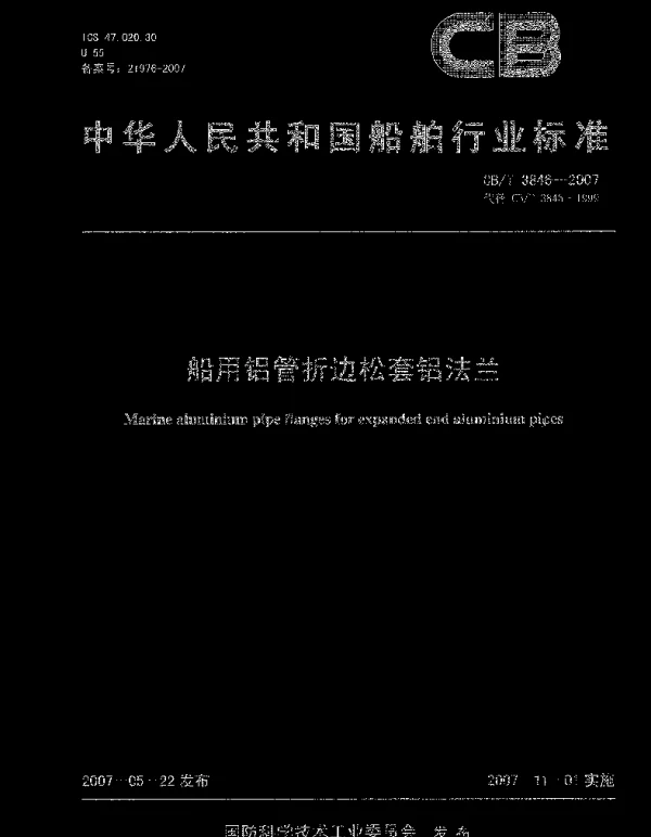 CBT 3846-2007 船用铝管折边松套铝法兰