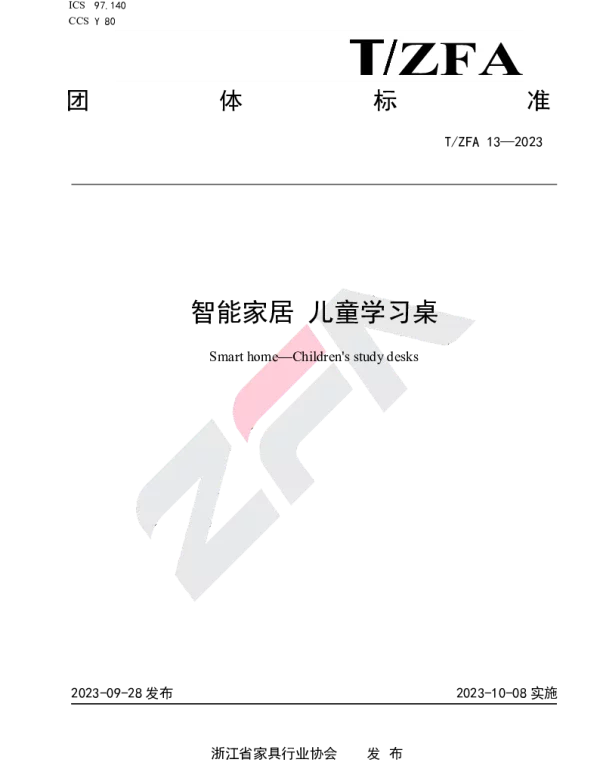TZFA 13-2023 智能家居 儿童学习桌