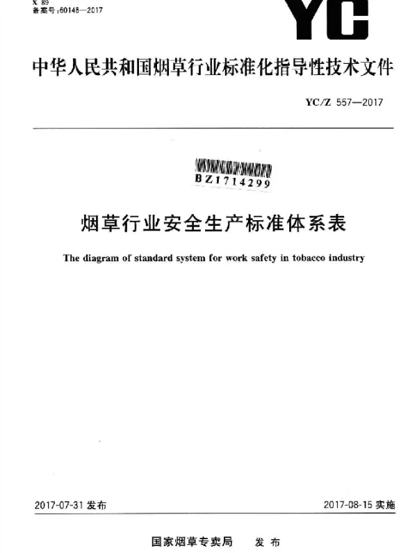 YCZ 557-2017 烟草行业安全生产标准体系表