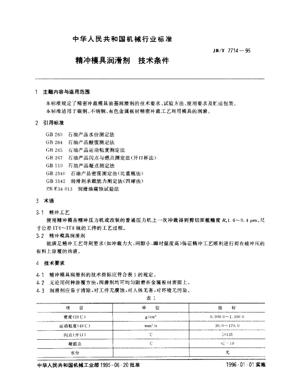 JBT 7714-1995 精冲模具润滑剂 技术条件