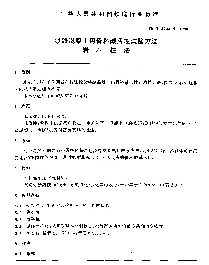 TBT 2922.4-1998 铁路混凝土用骨料碱活性试验方法.岩石柱法