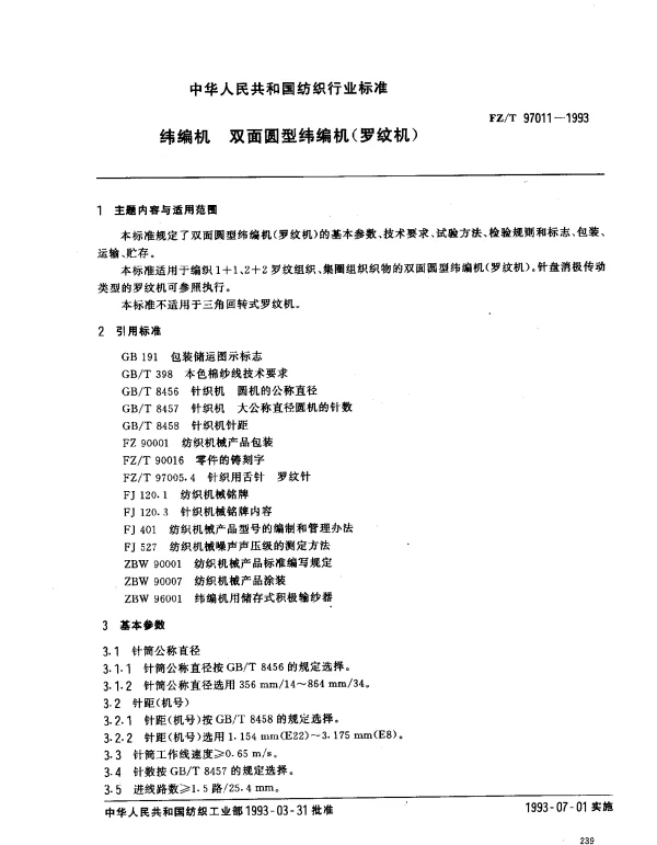 FZT 97011-1993 纬编机 双面圆型纬编机(罗纹机)