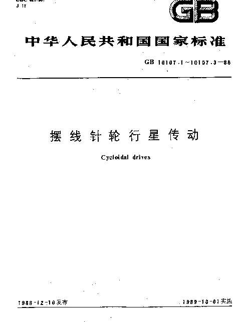 GB 10107.3-1988 摆线针轮行星传动 几何要素代号