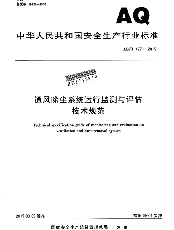 AQT 4271-2015 通风除尘系统运行监测与评估技术规范