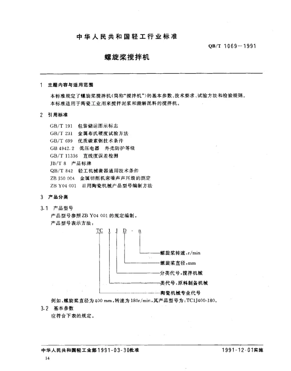 QBT 1069-1991 螺旋桨搅拌机