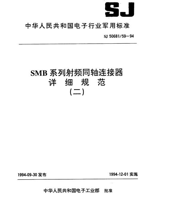 SJ 5068159-1994 SMB系列(不接电缆)插针接触件印制电路板用2级射频同轴插座连接器详细规范