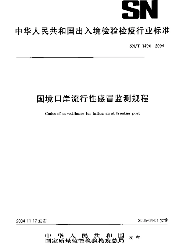SNT 1494-2004 国境口岸流行性感冒监测规程
