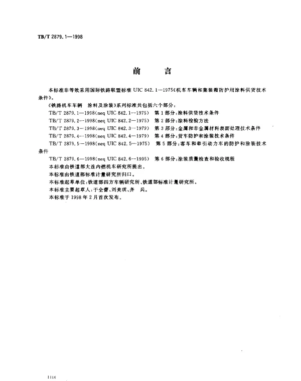 TBT 2879.1-1998 铁路机车车辆.涂料及涂装.第1部分：涂料供货技术条件