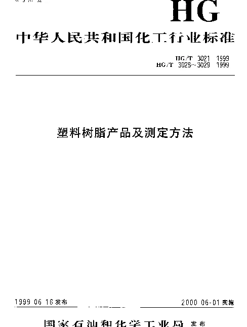HGT 3029-1999 乙酸纤维素模塑时粘度下降测定方法