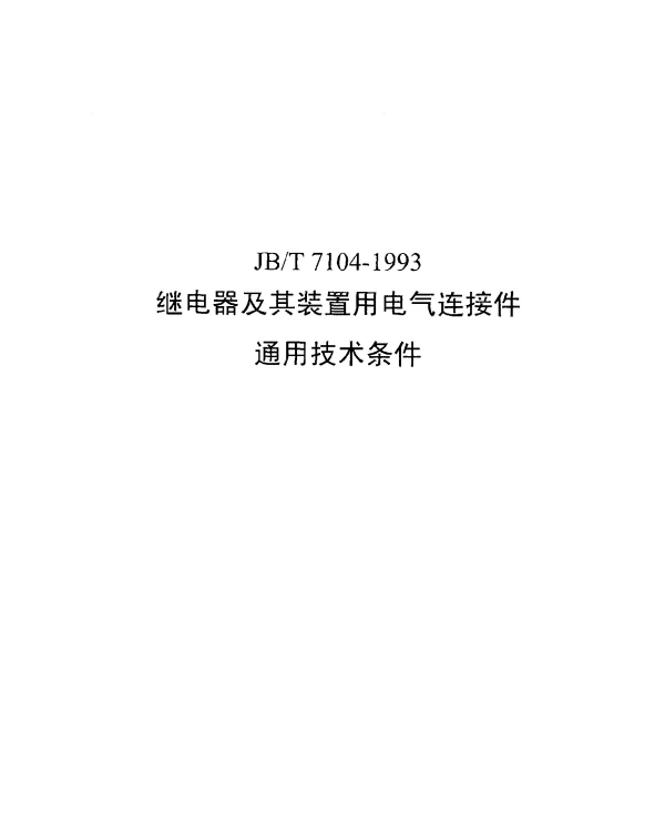 JBT 7104-1993 继电器及其装置用电气连接件通用技术条件