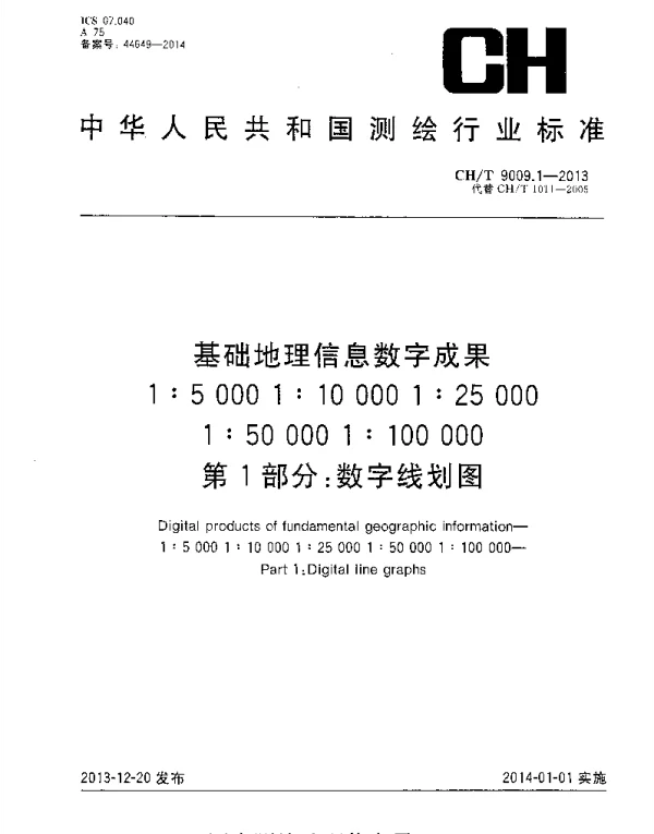 CHT 9009.1-2013 基础地理信息数字成果1：5 000 1：10 000 1：25 000 1：50 000 1：100 000第1部分：数字线划图